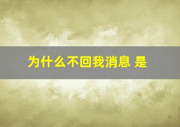 为什么不回我消息 是